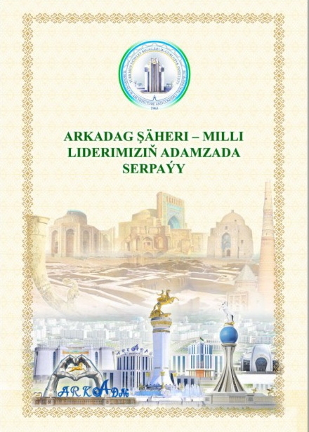 “Arkadag şäheri – Milli Liderimiziň adamzada serpaýy” atly ylmy makalalar ýygyndysy çap edildi