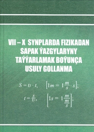 «VII – X SYNPLARDA FIZIKADAN SAPAK ÝAZGYLARYNY TAÝÝARLAMAK BOÝUNÇA USULY GOLLANMA» ÇAP EDILDI